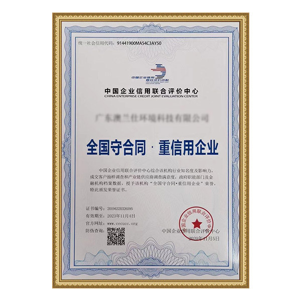 全國(guó)守合同·重信用企業(yè)